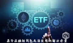 原子区块链钱包无法使用
