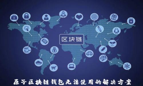 
原子区块链钱包无法使用的解决方案
