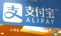 TP钱包与Token.im的区别分析