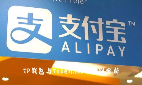 TP钱包与Token.im的区别分析