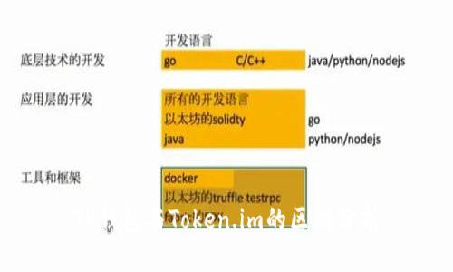 TP钱包与Token.im的区别分析