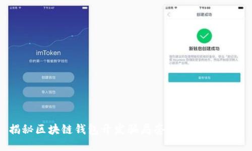 揭秘区块链钱包开发骗局套路及防范措施