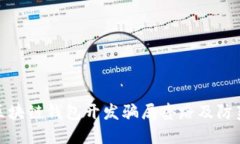 揭秘区块链钱包开发骗局