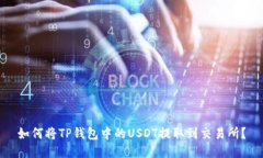 如何将TP钱包中的USDT提取