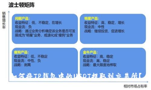 如何将TP钱包中的USDT提取到交易所？