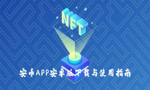 安币APP安卓版下载与使用指南