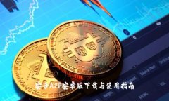安币APP安卓版下载与使用