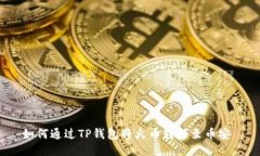 如何通过TP钱包将火币转移