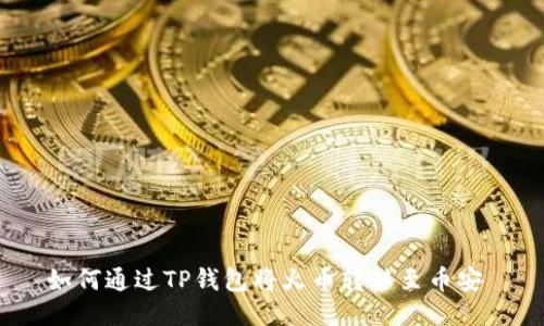 如何通过TP钱包将火币转移至币安 