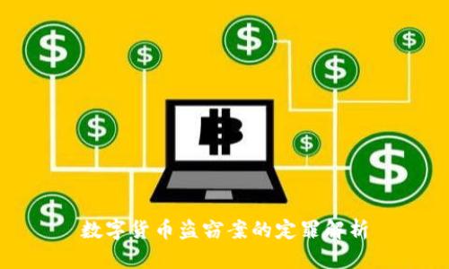 数字货币盗窃案的定罪解析