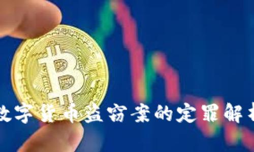 数字货币盗窃案的定罪解析