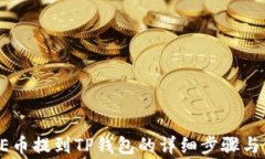 如何将AE币提到TP钱包的详