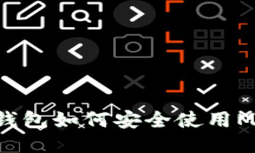 : TP钱包如何安全使用MEDX？
