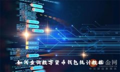 如何查询数字货币钱包统