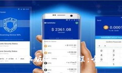 TP钱包电脑版使用教程：全方位指南