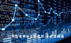 TP钱包电脑版使用教程：全