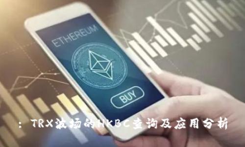 : TRX波场的HKBC查询及应用分析