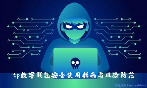 tp数字钱包安全使用指南与风险防范