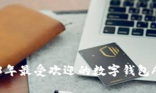 : 2023年最受欢迎的数字钱包APP推荐
