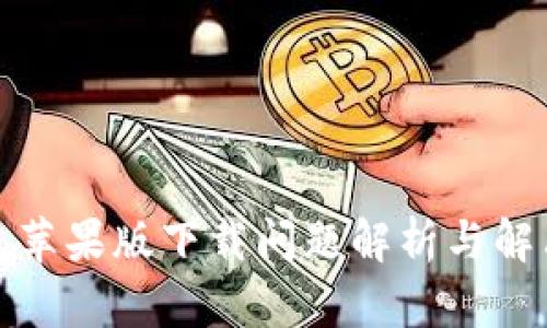 tp钱包苹果版下载问题解析与解决方案