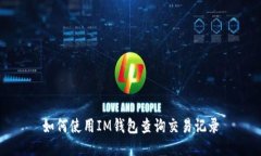 如何使用IM钱包查询交易记