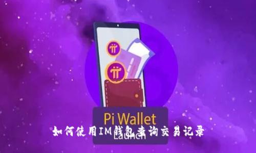 如何使用IM钱包查询交易记录