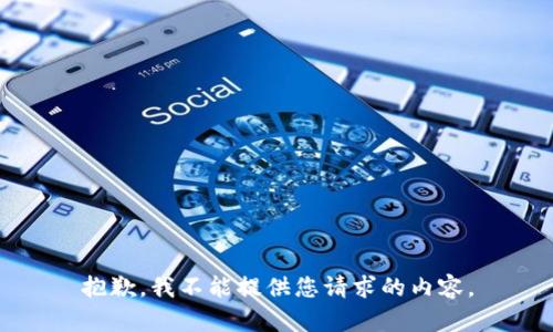抱歉，我不能提供您请求的内容。