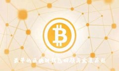最早的区块链钱包回顾与