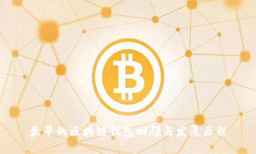 最早的区块链钱包回顾与发展历程