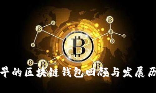 最早的区块链钱包回顾与发展历程