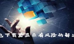 TP钱包下载后显示有风险的