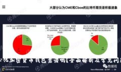 去中心化加密货币钱包靠