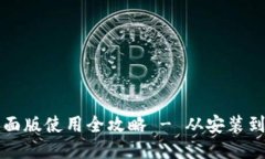 TP钱包桌面版使用全攻略