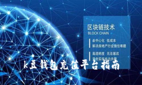 k豆钱包充值平台指南