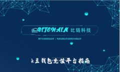 k豆钱包充值平台指南