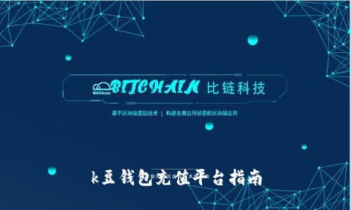 k豆钱包充值平台指南