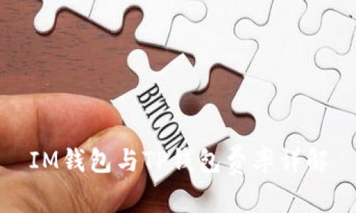 IM钱包与TP钱包费率详解