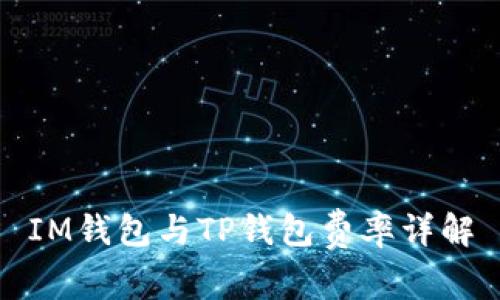 IM钱包与TP钱包费率详解
