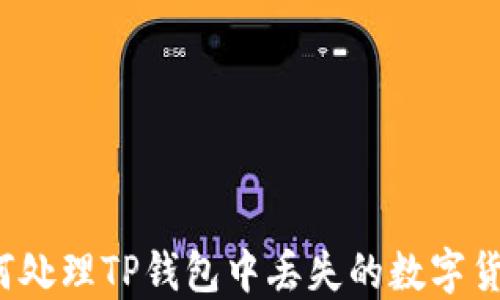 
如何处理TP钱包中丢失的数字货币？