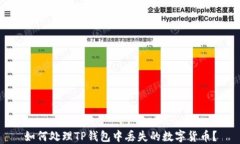 如何处理TP钱包中丢失的数