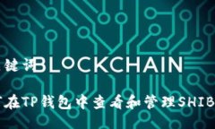 与关键词如何在TP钱包中查