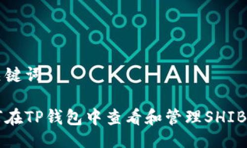 与关键词

如何在TP钱包中查看和管理SHIB代币