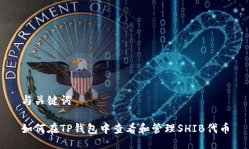 与关键词

如何在TP钱包中查看和管理SHIB代币