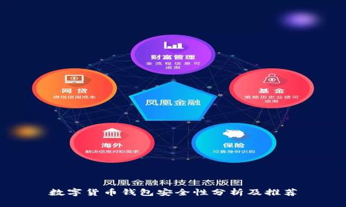 数字货币钱包安全性分析及推荐