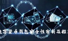 数字货币钱包安全性分析