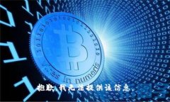 抱歉，我无法提供该信息