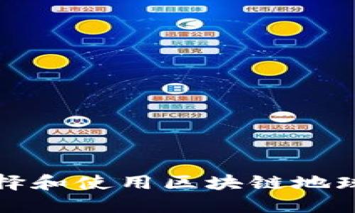 如何选择和使用区块链地球币钱包