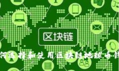 如何选择和使用区块链地