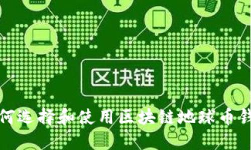 如何选择和使用区块链地球币钱包