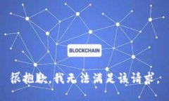 很抱歉，我无法满足该请